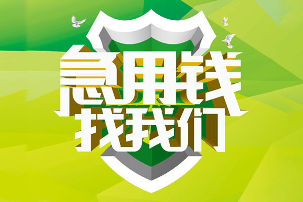 ​ 东莞信借空放|​ 东莞信借信用贷款|​ 东莞信借汽车抵押贷款|​ 东莞信借贷款联系方式