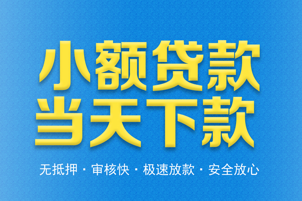 东莞信借民间借贷无视黑白-东莞信借民间小额借贷-东莞信借私借