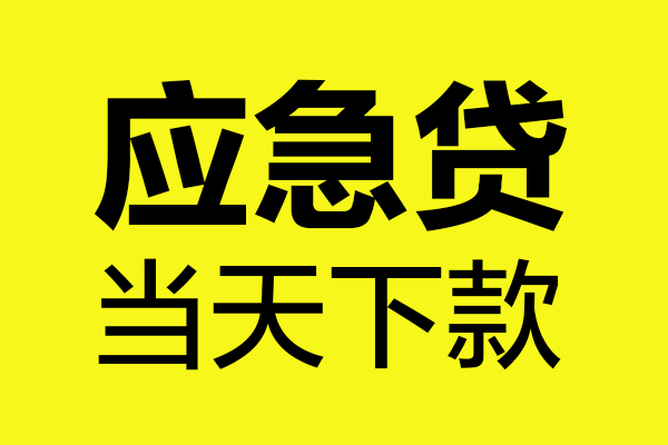 东莞信借个人私借-东莞信借私借空放短借-东莞信借哪里可以私人借款