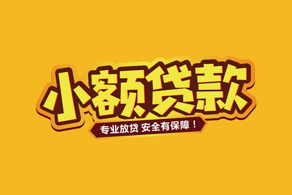 东莞信借小额贷款当天放款-东莞信借贷款联系电话-东莞信借个人放贷