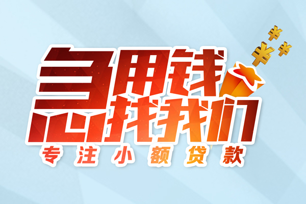 东莞信借民间借贷当天放款-东莞信借短借私借空放-东莞信借短借费用