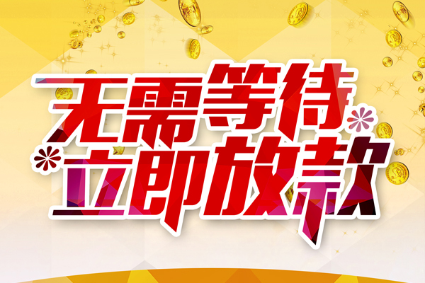 东莞信借私人借贷-东莞信借小额贷款官网-东莞信借哪里有民间借贷