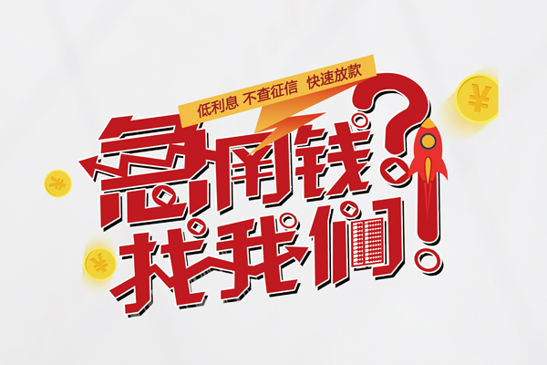 东莞信借私人空放-东莞信借抵押贷款-东莞信借空放私人借钱