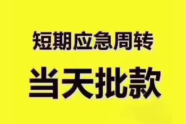 东莞信借全天候办理借款-东莞信借私人无抵押贷款-东莞信借私人无抵押贷款