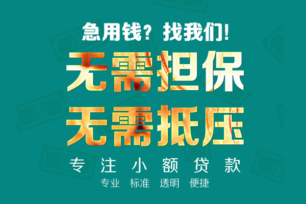 东莞信借私人正规借贷-东莞信借民间借贷无抵押-东莞信借身份证借私借