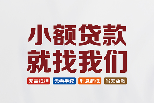 东莞信借民间短期水钱借款-东莞信借私借贷-东莞信借民间私借