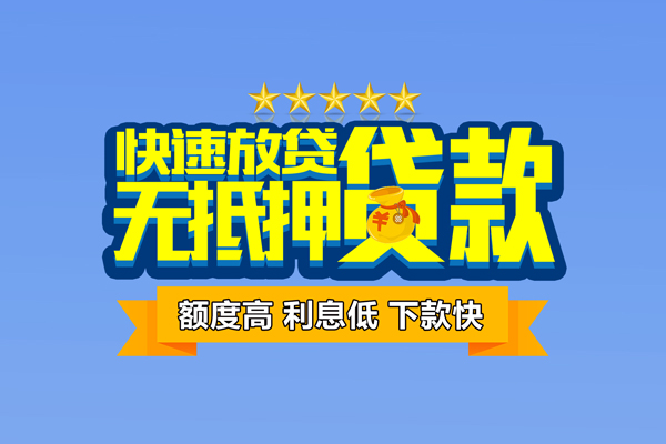 东莞信借社保信用贷款-东莞信借私借空放直接上门-东莞信借私借空放短借