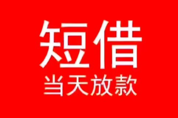 东莞信借个人信用贷款-东莞信借靠谱私人借钱-东莞信借身份证小额贷款