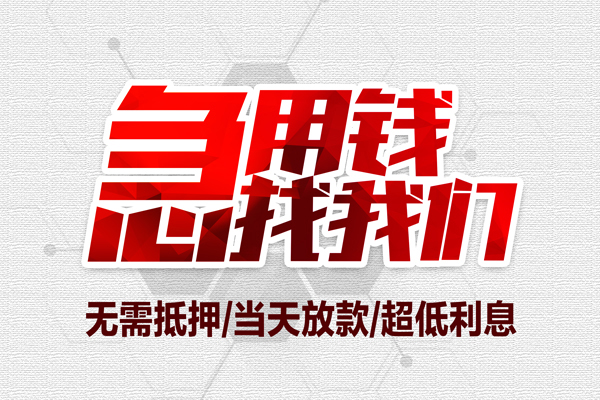 东莞信借大额短借-东莞信借民间短期私借借款-东莞信借无抵押信用贷款