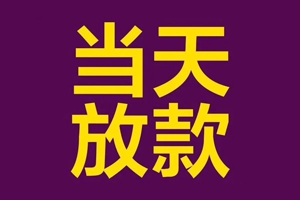 东莞信借民间借贷无抵押-东莞信借短借当天借钱-东莞信借短借私借空放