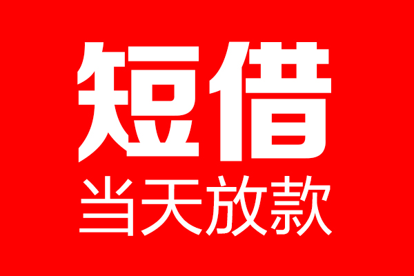 东莞信借个人信用贷款-东莞信借私人装修贷款-东莞信借借钱短借
