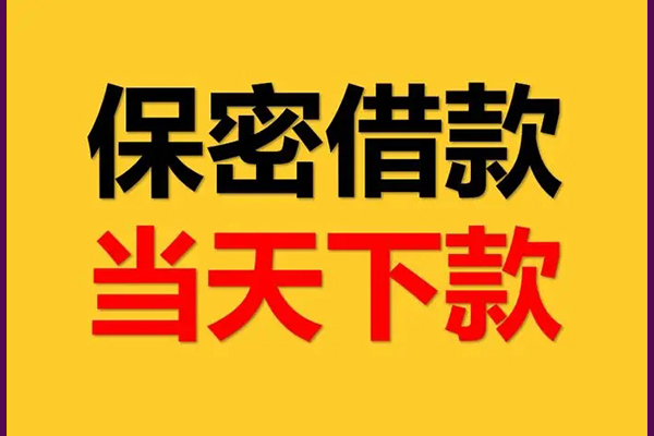 东莞信借线下借钱-东莞信借私借上门放款-东莞信借民间借贷无视黑白