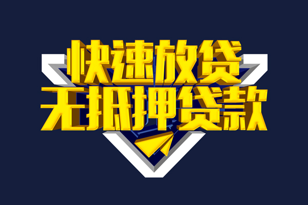 东莞信借短借当天借钱-东莞信借应急贷款-东莞信借身份证借私借