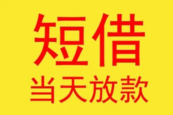 东莞信借哪有民间借贷-东莞信借小额贷款官网-东莞信借小额私人借贷