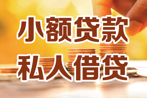 东莞信借借贷个人-东莞信借短借当天借钱-东莞信借资金短借