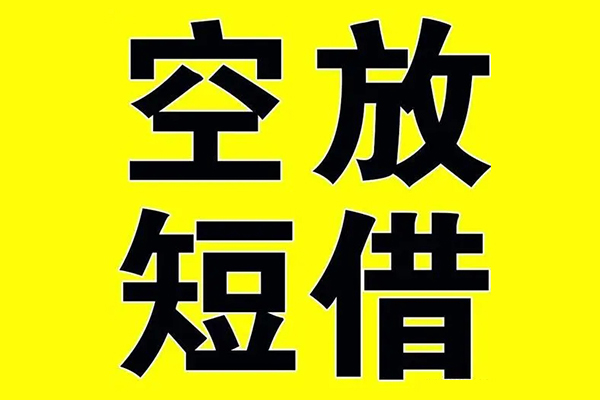 东莞信借私借空放免费上门-东莞信借空放借钱不看资产-东莞信借身份证借款