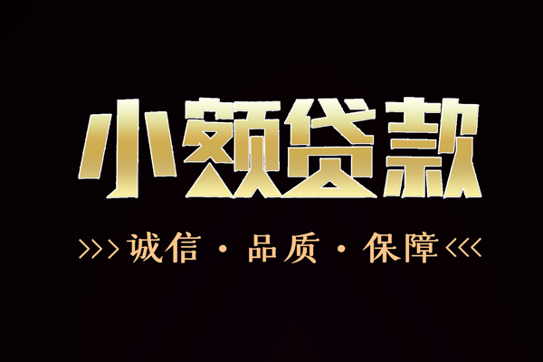 东莞信借哪里有民间借贷-东莞信借小额短借-东莞信借哪里可以借钱