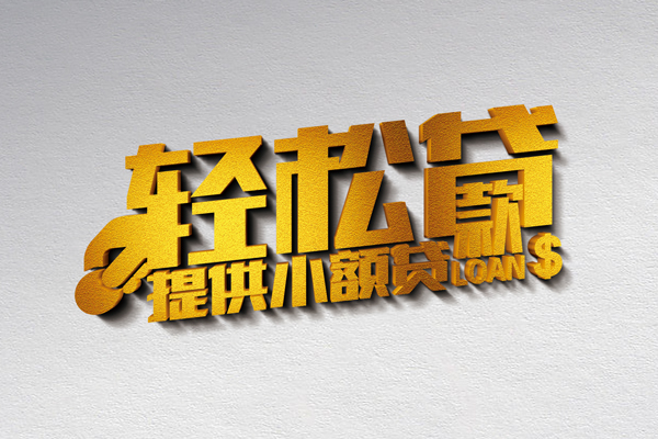 东莞信借私借空放直接上门-东莞信借民间借贷款-东莞信借借钱短借
