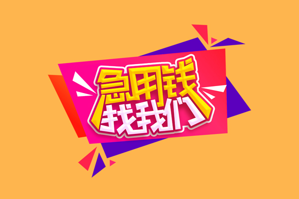 东莞信借民间无抵押借钱-东莞信借正规身份证贷款-东莞信借个人贷款小额贷款