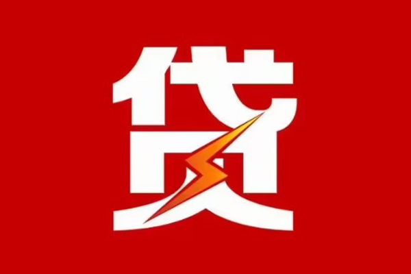 东莞信借哪里可以信用贷款-东莞信借短期借款-东莞信借信用贷款