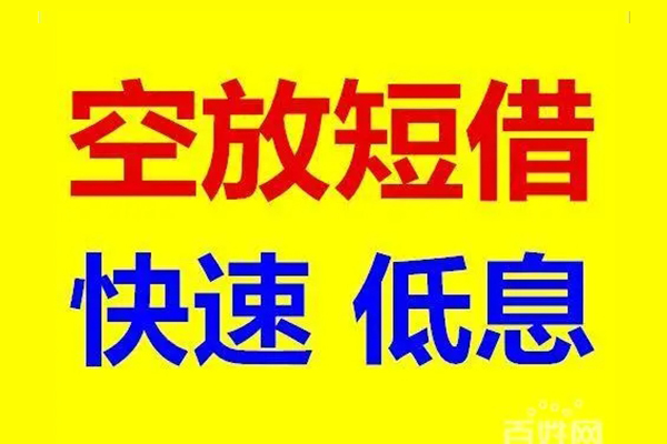 东莞信借用身份证借私借-东莞信借个人贷款小额贷款-东莞信借贷款包过当天放款