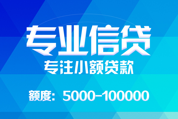 东莞信借小额贷款空放-东莞信借借钱短借-东莞信借贷款私人贷款