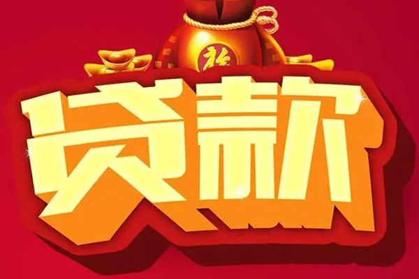 东莞信借贷款联系电话-东莞信借民间借贷款-东莞信借短期空放小额贷款