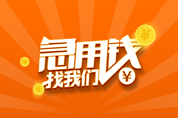 东莞信借民间私人借贷-东莞信借哪里可以私人借款-东莞信借私人24小时借钱