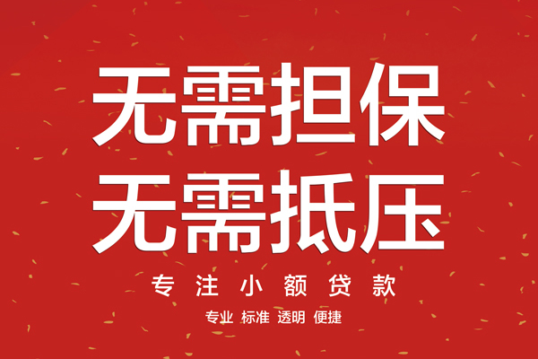 东莞信借私人小额贷款-东莞信借民间贷款-东莞信借短借